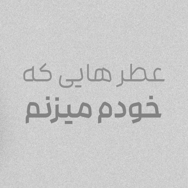 عطر هایی که خودم میزنم